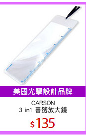 CARSON
3 in1 書籤放大鏡