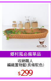 收納職人
編織置物籃(長條駝色)