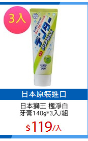 日本獅王 極淨白
牙膏140g*3入/組