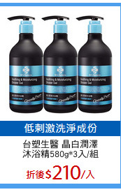 台塑生醫 晶白潤澤
沐浴精580g*3入/組
