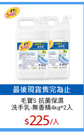 毛寶S 抗菌保濕
洗手乳-無香精4kg*2入