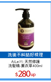 AiLeiYi 天然修護
洗髮精-薰衣草400ml