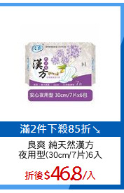 良爽 純天然漢方
夜用型(30cm/7片)6入
