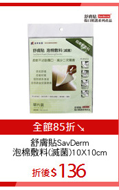 舒膚貼SavDerm
泡棉敷料(滅菌)10X10cm