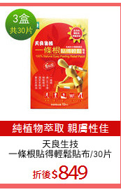 天良生技
一條根貼得輕鬆貼布/30片