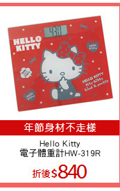 Hello Kitty
電子體重計HW-319R