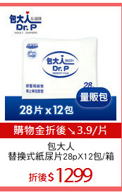 包大人
替換式紙尿片28pX12包/箱