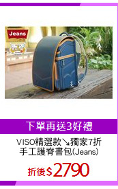 VISO精選款↘獨家7折
手工護脊書包(Jeans)