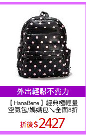 【HanaBene】經典極輕量
空氣包/媽媽包↘全面8折