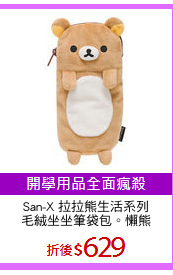 San-X 拉拉熊生活系列
毛絨坐坐筆袋包。懶熊