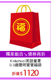 Kidschool英語童書
0-3歲聰明寶寶福袋