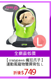 【crazypaws 瘋狂爪子】
運動風寵物雙肩背包 L