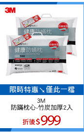 3M 
防蹣枕心-竹炭加厚2入