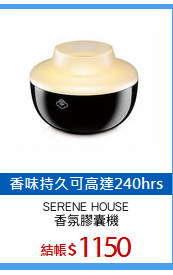 SERENE HOUSE
香氛膠囊機