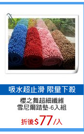櫻之舞超細纖維
雪尼爾踏墊-6入組