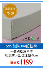 一體成型高密度
吸濕排汗記憶床墊-5cm