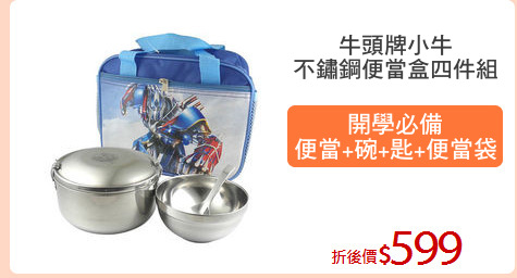 牛頭牌小牛
不鏽鋼便當盒四件組