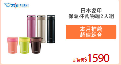 日本象印
保溫杯食物罐2入組