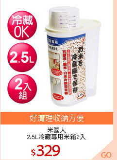 米國人
2.5L冷藏專用米箱2入