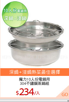 魔力10人份電鍋用
304不鏽鋼蒸鍋組