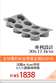 法國de Buyer烘焙
8入小圓階梯烤模