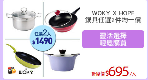 WOKY X HOPE
鍋具任選2件均一價