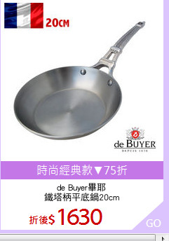 de Buyer畢耶
鐵塔柄平底鍋20cm