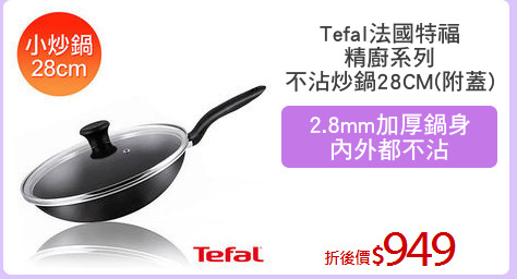 Tefal法國特福
精廚系列
不沾炒鍋28CM(附蓋)
