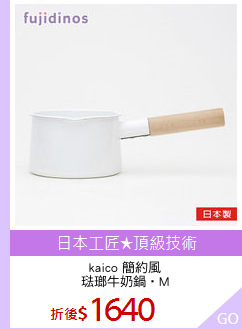 kaico 簡約風
琺瑯牛奶鍋‧M