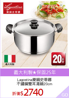 Lagostina樂鍋史蒂娜
不鏽鋼雙耳湯鍋20cm