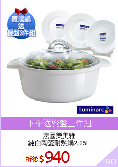 法國樂美雅
純白陶瓷耐熱鍋2.25L