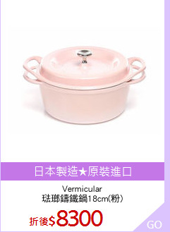 Vermicular
琺瑯鑄鐵鍋18cm(粉)