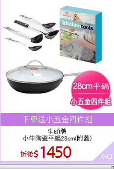 牛頭牌
小牛陶瓷平鍋28cm(附蓋)