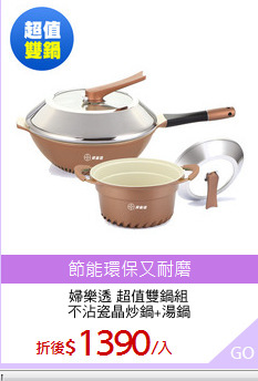 婦樂透 超值雙鍋組
不沾瓷晶炒鍋+湯鍋
