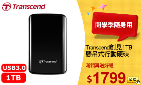 Transcend創見1TB
懸吊式行動硬碟