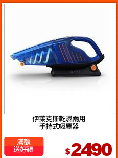 伊萊克斯乾濕兩用
手持式吸塵器