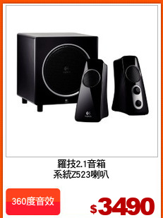 羅技2.1音箱
系統Z523喇叭