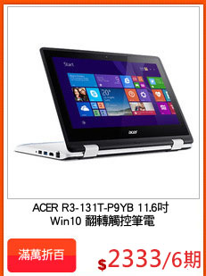 ACER R3-131T-P9YB 11.6吋 
Win10 翻轉觸控筆電