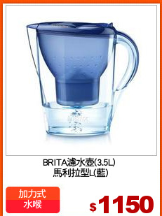 BRITA濾水壺(3.5L) 
馬利拉型L(藍)