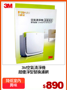 3M空氣清淨機
超優淨型替換濾網