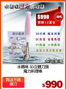 水媽咪 3D立體刀頭
魔力料理棒