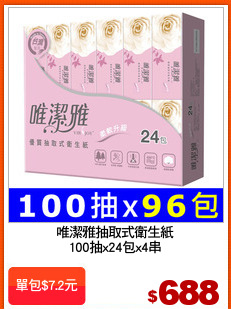 唯潔雅抽取式衛生紙
100抽x24包x4串