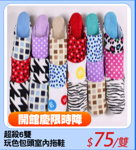 超殺6雙
玩色包頭室內拖鞋