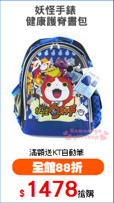 妖怪手錶 
健康護脊書包