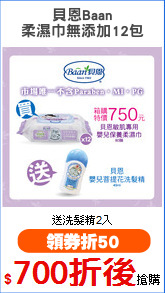 貝恩Baan
柔濕巾無添加12包