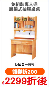 免組裝專人送
層架式抽屜桌桌