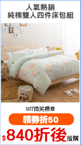 人氣熱銷
純棉雙人四件床包組