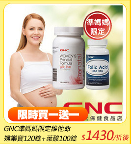 GNC準媽媽限定維他命
婦樂寶120錠+葉酸100錠