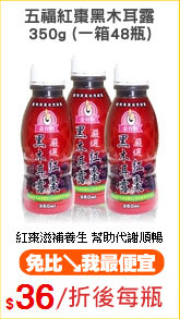 五福紅棗黑木耳露
350g (一箱48瓶)