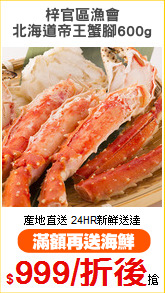 梓官區漁會
北海道帝王蟹腳600g